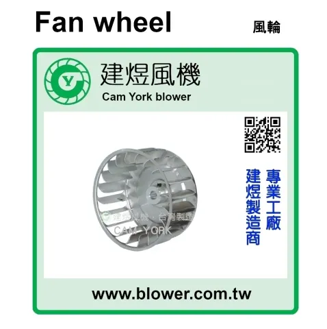 離心式送風輪／多翼式風輪