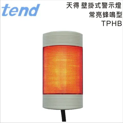TEND天得常亮蜂鳴型壁掛式警示燈TPHB