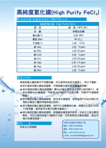高純度氯化鐵--High Purify Ferric Chloride solution
