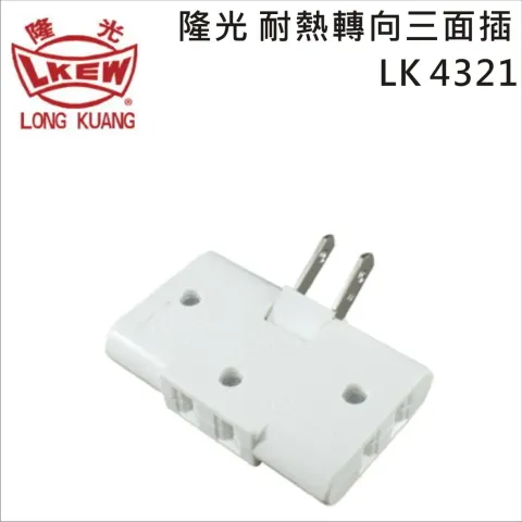 LKEW隆光 耐熱轉向三面插 LK4321