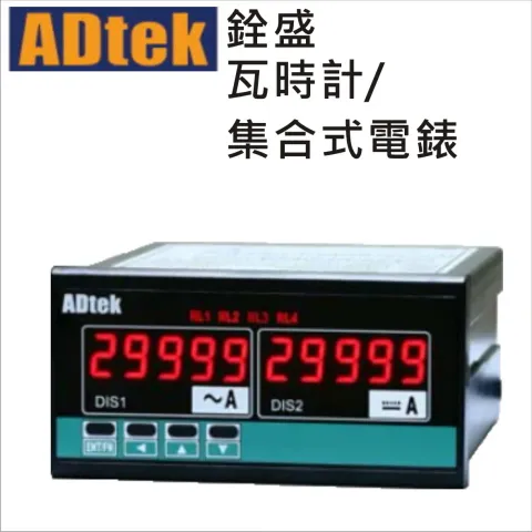 銓盛瓦時計/集合式電錶