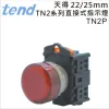 TEND&nbsp;天得TN2系列22/25mm直接式指示燈TN2P