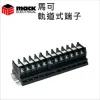 MACK馬可軌道式端子台