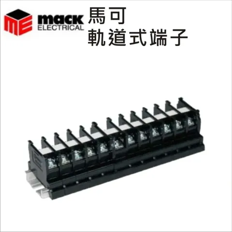 MACK馬可軌道式端子台