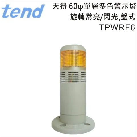 TEND天得60φ旋轉常亮/閃光盤式單層多色警示燈TPWRF6